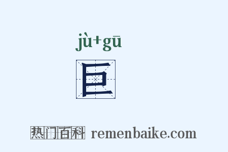 巨苽是什么意思的图片